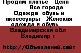 Продам платье › Цена ­ 1 200 - Все города Одежда, обувь и аксессуары » Женская одежда и обувь   . Владимирская обл.,Владимир г.